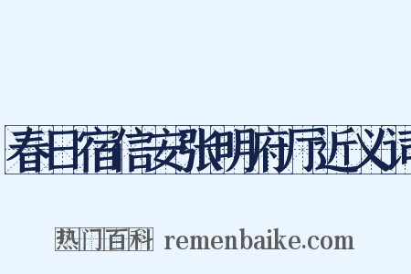 春日宿信安张明府厅近义词是什么意思的图片